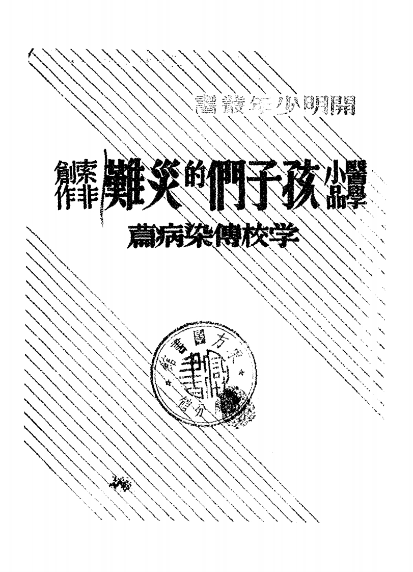 孩子们的灾难_索非创作_开明书店[发行者]_民国28[1939]-四书格